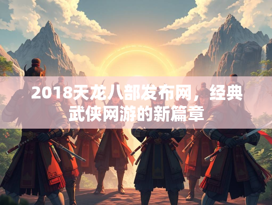 2018天龙八部发布网，经典武侠网游的新篇章